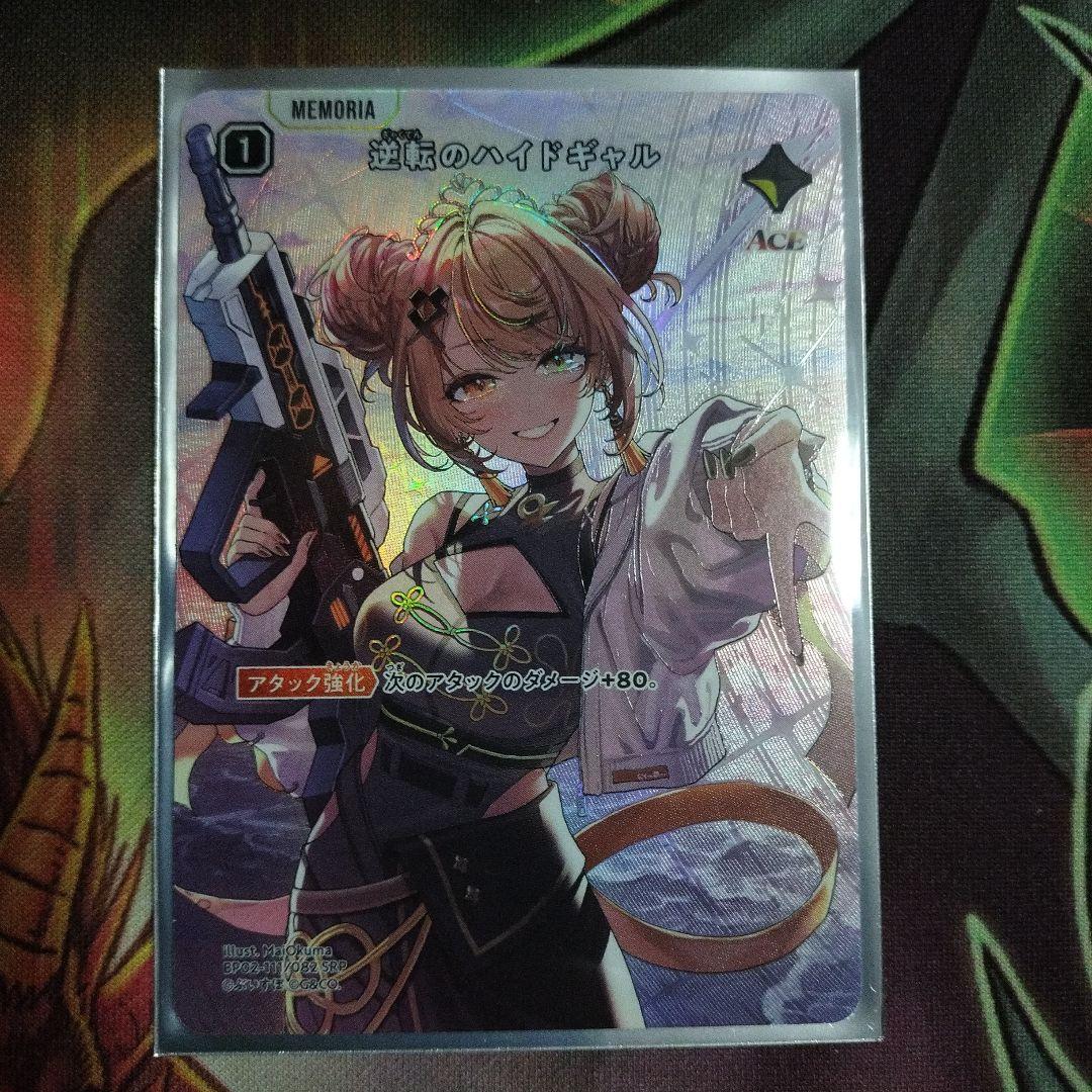 逆転のハイドギャル SRP