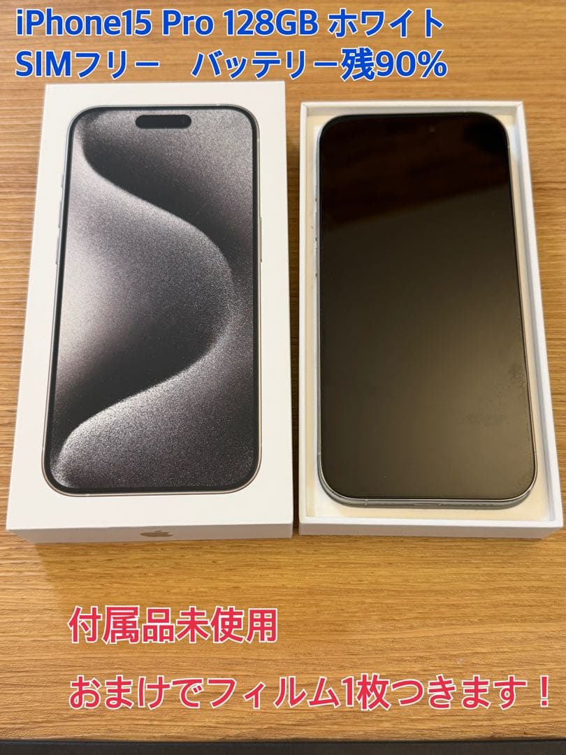 おまけフィルム付！iPhone15 Pro 128GB ホワイト 付属品未使用