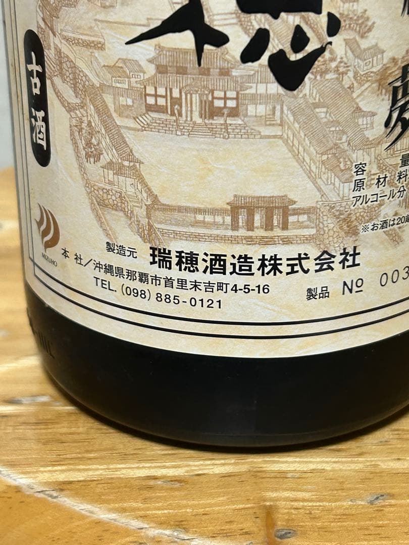 ⭐️瑞穂 21世紀の夢 ⭐️ 1990年1800ml 44度✨️今だけ安い✨️