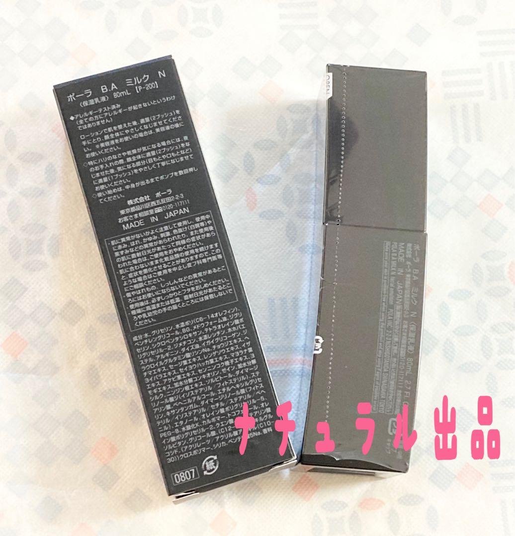 POLA BA ミルクN 本体　80ml