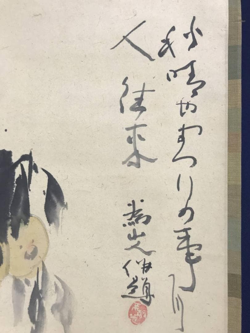 【真作】下村為山/柿に雀画賛/花鳥図/雀図/小鳥図/掛軸/名家伝来/AD-292