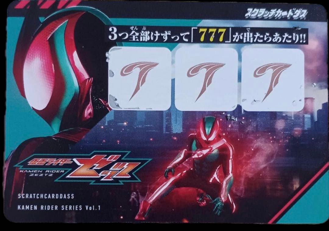 仮面ライダー スクラッチカードダス Vol.1 金のゼッツドライバー 当たり券