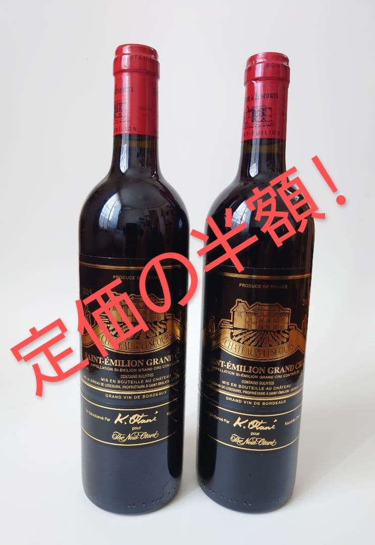 シャトー ド レスクール 2015（赤ワイン）2本セット