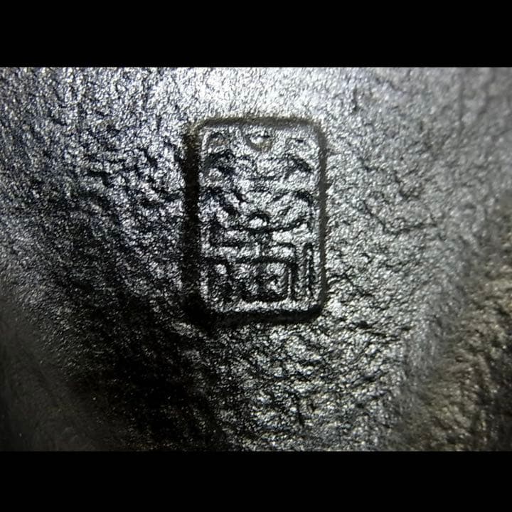 風炉茶釜 裏印 小ぶり(直径約21cm高さ約18cm) 中古