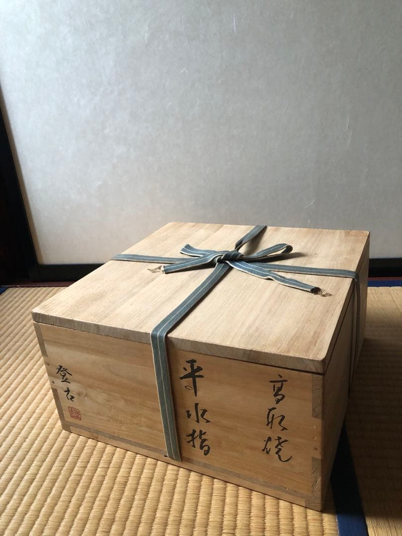 高取焼　平水指　登古造　共箱入