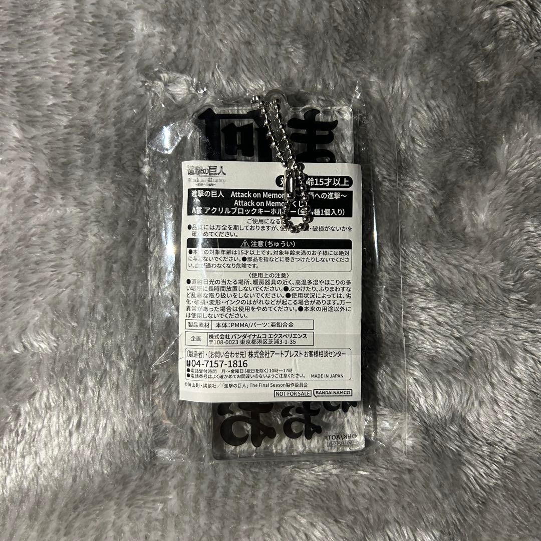 進撃の巨人 記憶への進撃 A賞 アクリルブロックキーホルダー ジーク 非売品