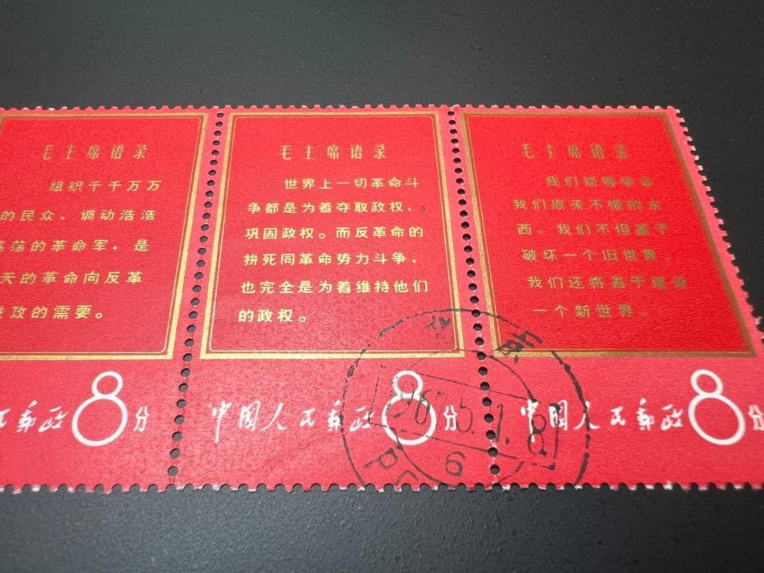 中国切手 消印あり 文1 毛主席の長寿を祝う 毛主席語録 8分 11種 現状品