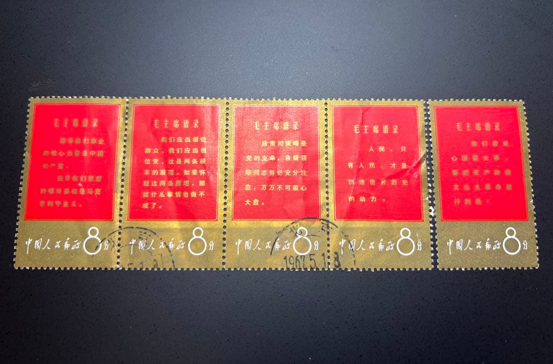 中国切手 消印あり 文1 毛主席の長寿を祝う 毛主席語録 8分 11種 現状品