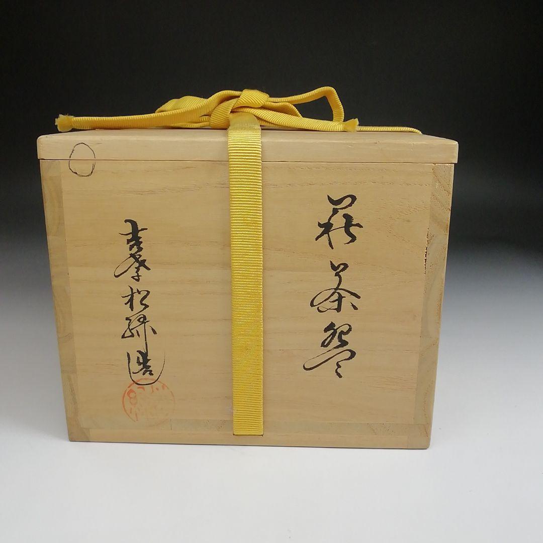 Ｓ８３６　茶碗　『萩茶碗』『大和吉孝松緑造』　共箱　抹茶碗　茶道具