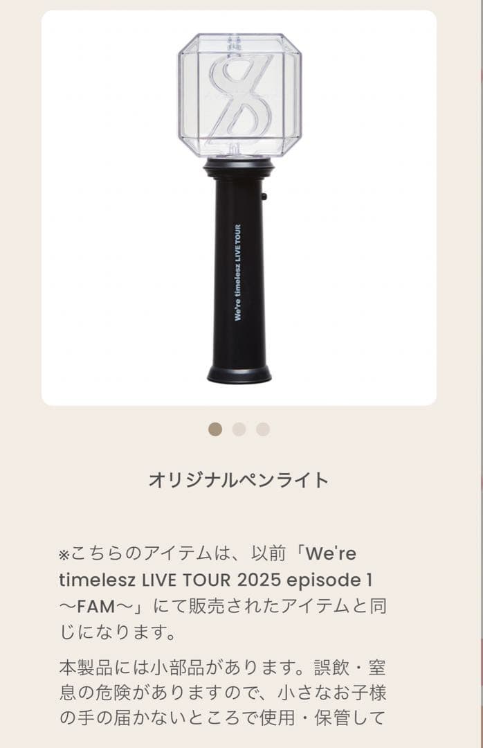 timelesz FAM カーディガンB・ペンライト