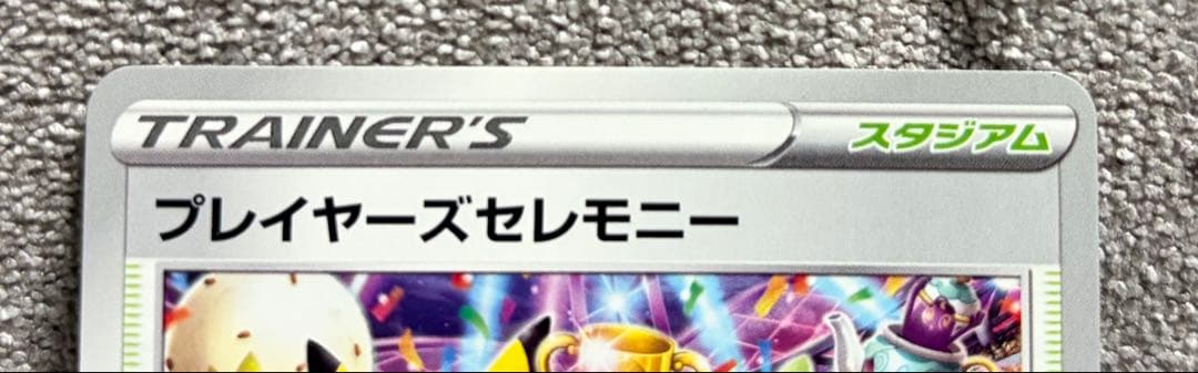 m*読様 プレイヤーズセレモニー　2020 127/s-p プロモ　ピカチュウ