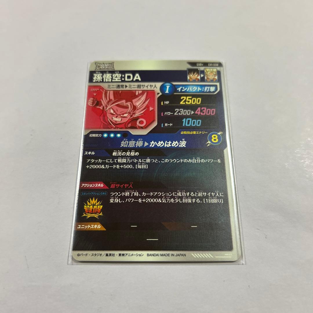 （hide様）EX1-008孫悟空DA