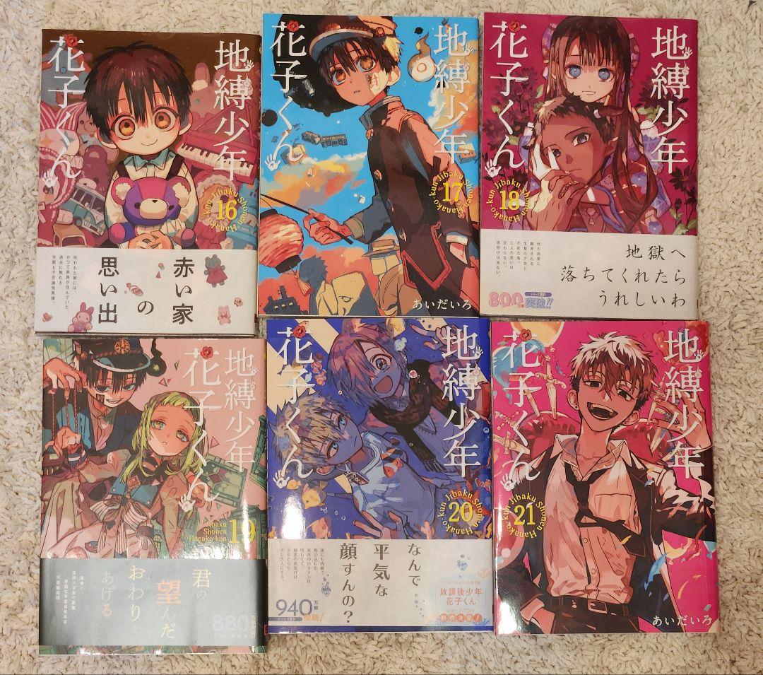 に*ん様 地縛少年花子くん 0巻〜21巻セット （放課後少年花子くん1含む）まと