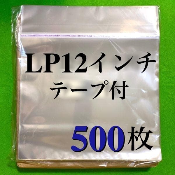 LP OPP袋 500枚 テープ付 外袋 12インチ レコード 保護袋 のり付