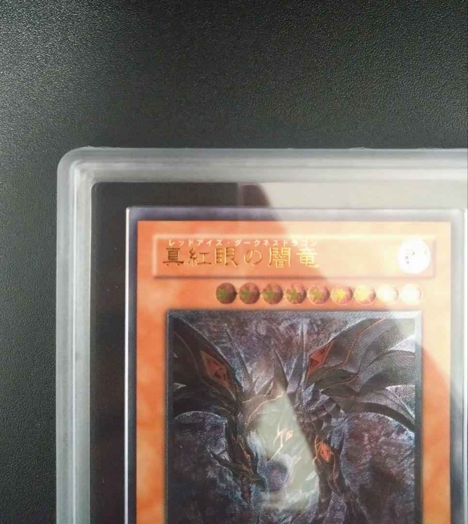 【ARS9】真紅眼の闇竜　レリーフ　アルティメットレア