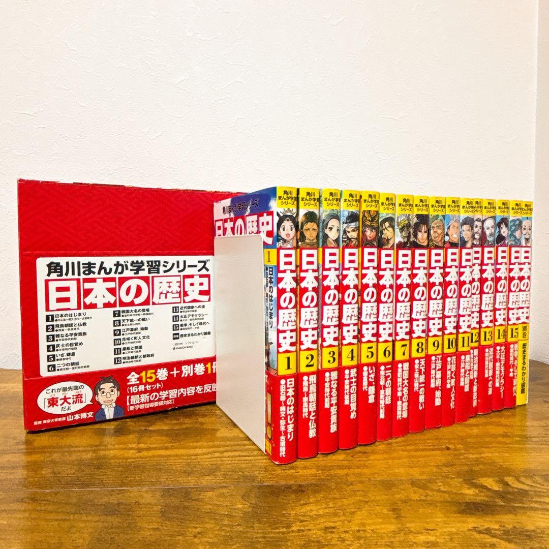 角川まんが学習 シリーズ 日本の歴史 全15巻+別巻1冊セット