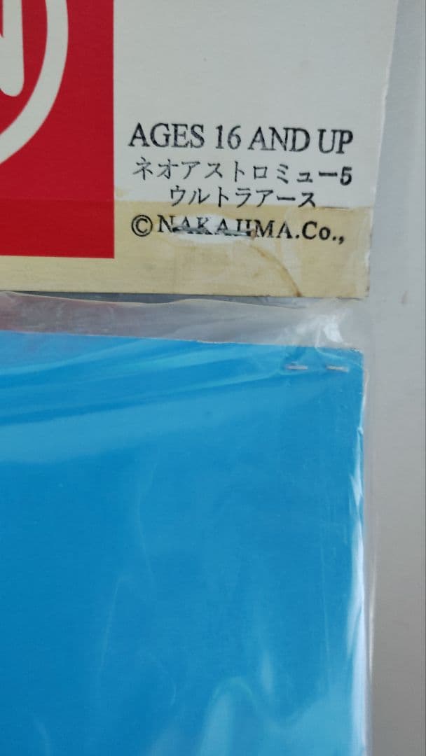 マルサン ネオアストロミュー5 ウルトラアースソフビ