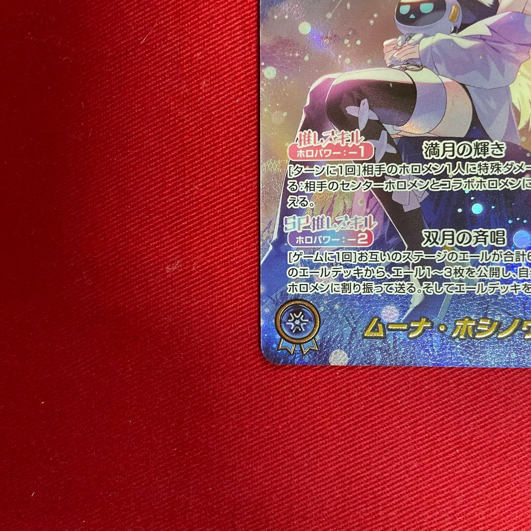 ホロカ ムーナ　our