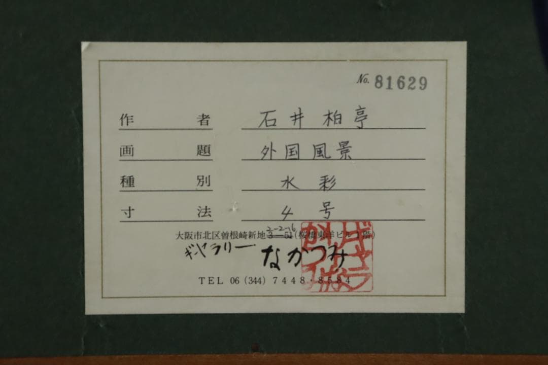 真作保証 石井柏亭 風景画 水彩5号 額装 タトウ箱付 ギャラリーなかつみ取扱