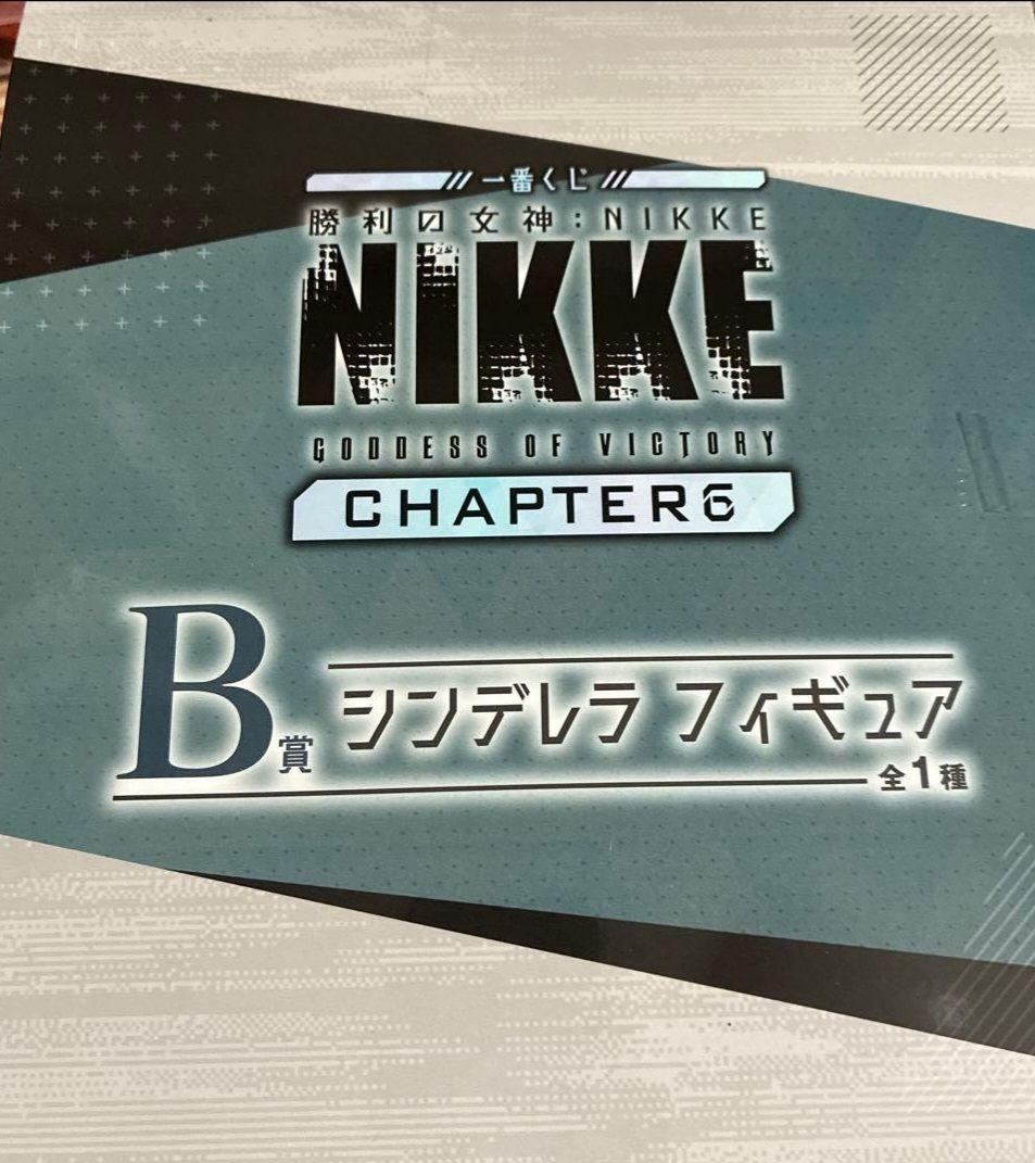 一番くじ　NIKKE　チャプター6　B賞　シンデレラ　未開封品