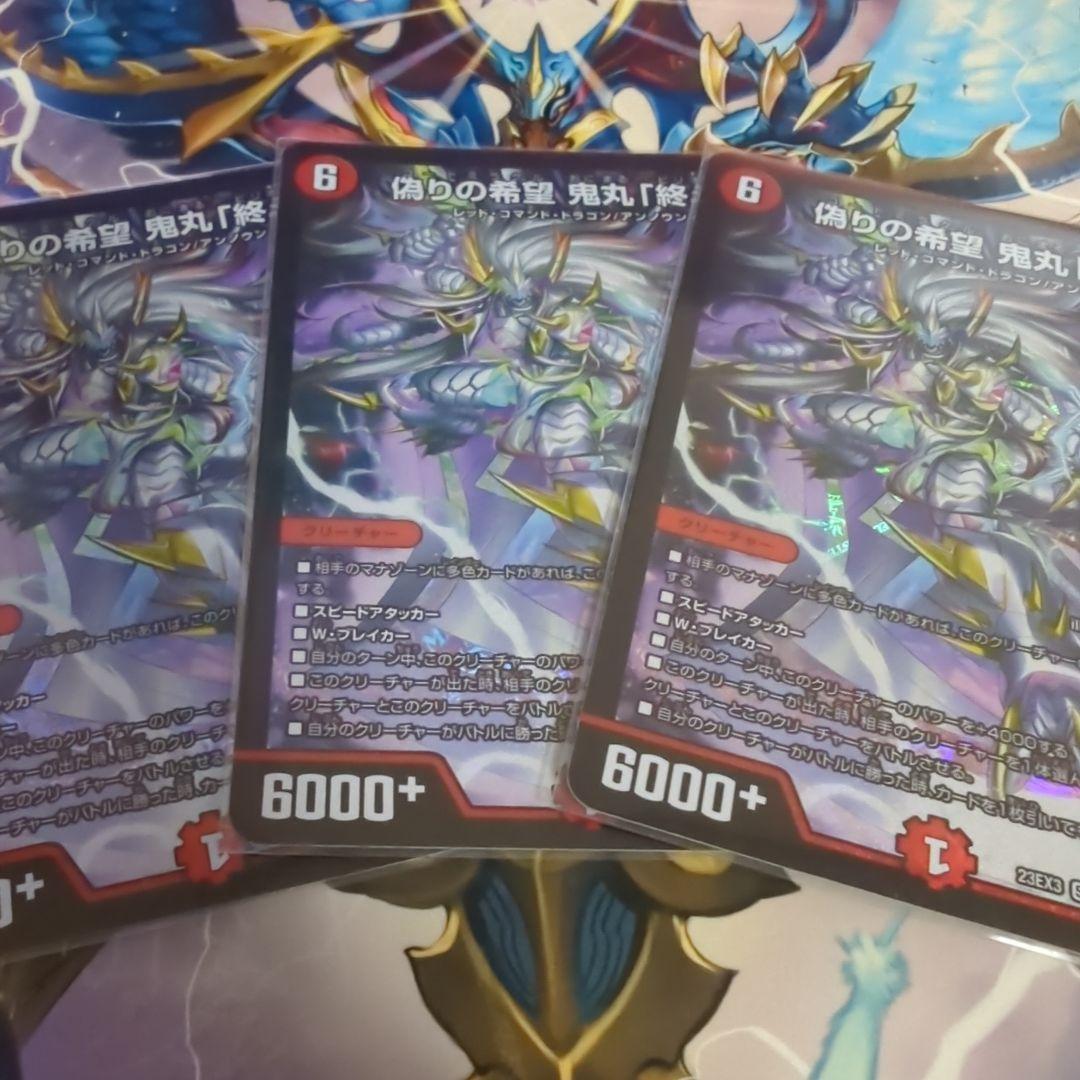 偽りの希望 鬼丸「終斗」　３枚