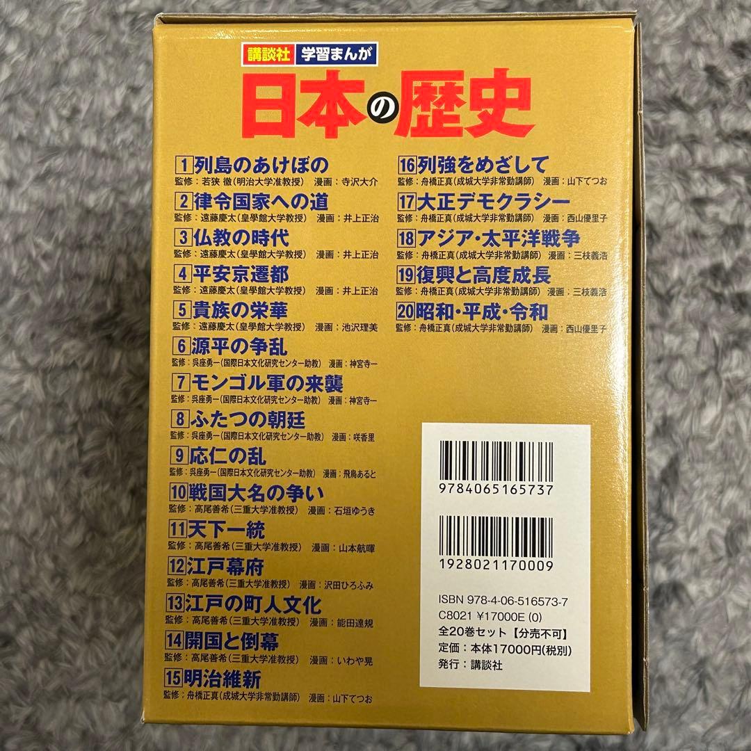 【学習漫画】日本の歴史(全20巻) 講談社 全巻セット特典付き