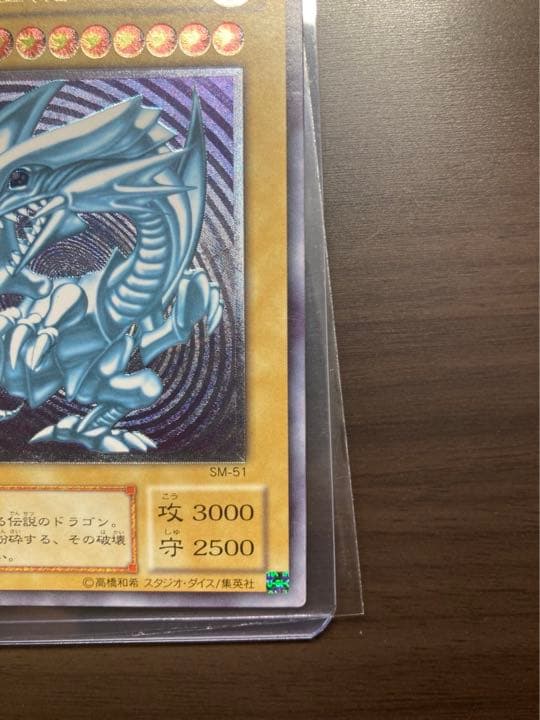 遊戯王 青眼の白龍　SM-51  極美品