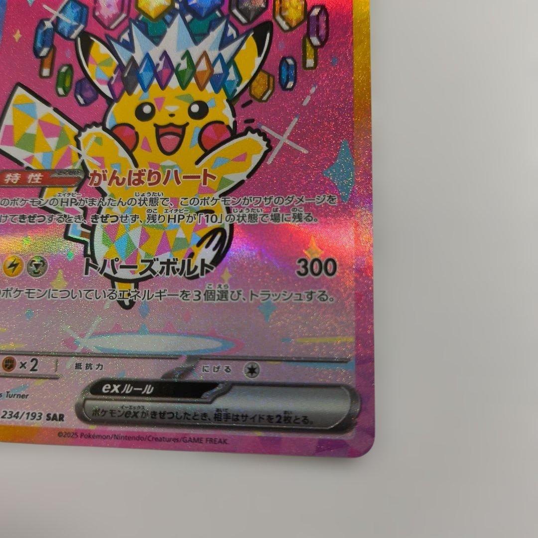 ピカチュウex　SAR　234/193　MEGAドリームex