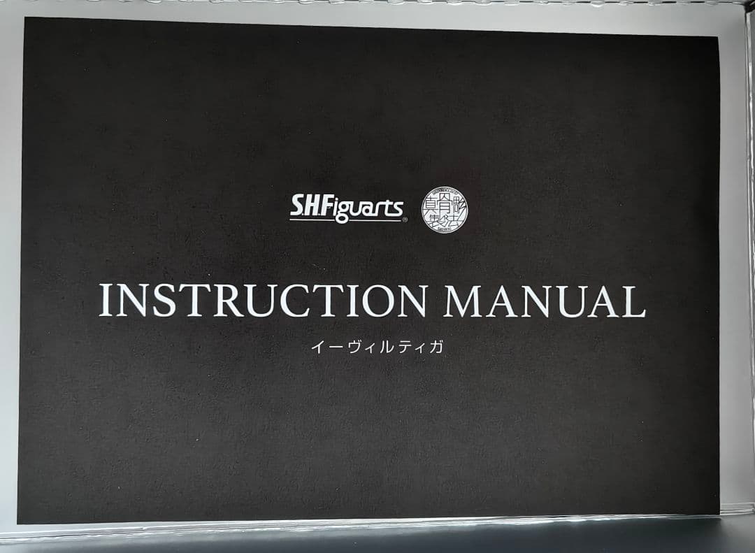 【改修品】S.H.Figuarts 真骨彫 イーヴィルティガ