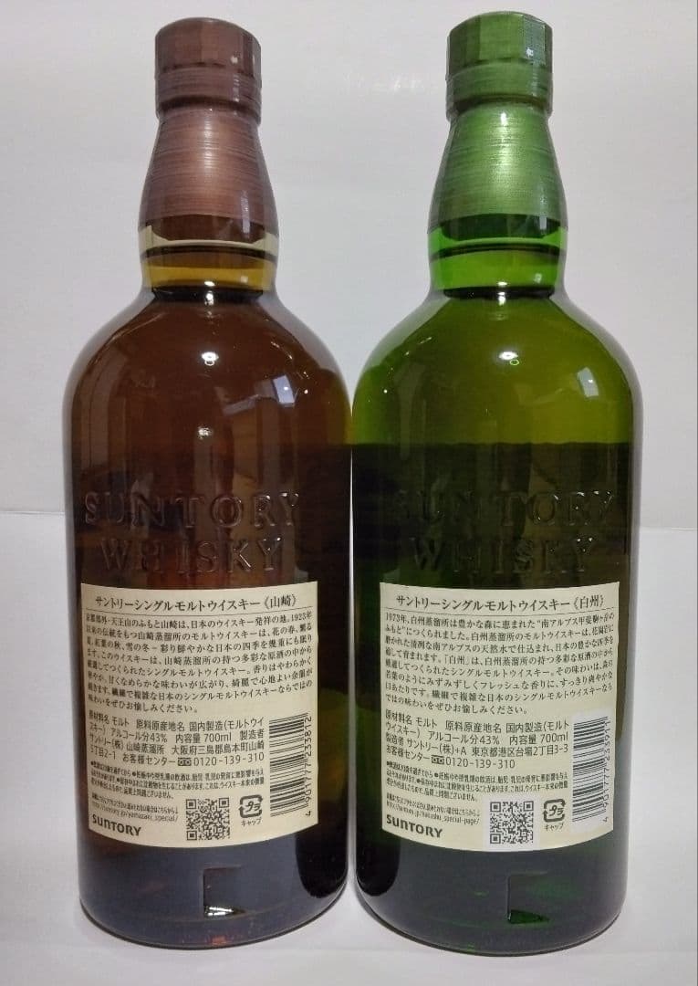 サントリーシングルモルト　山崎　白州