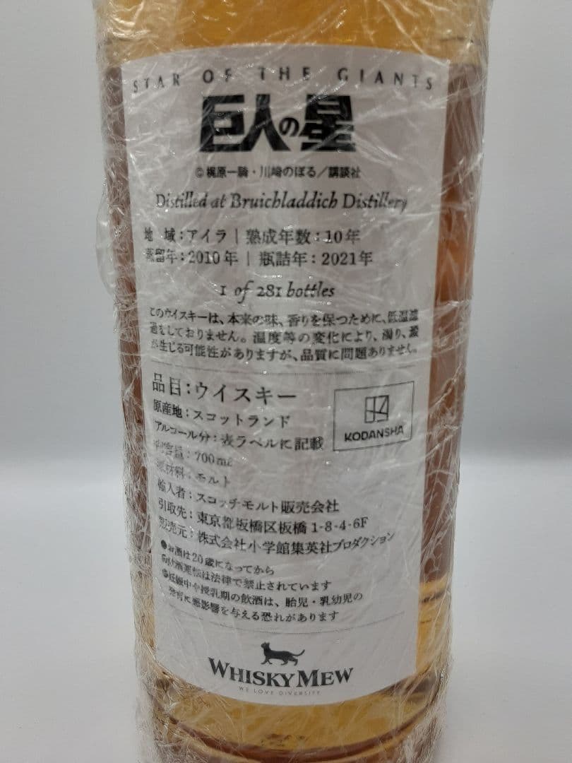 巨人の星 10年 ウイスキー 1 of 281