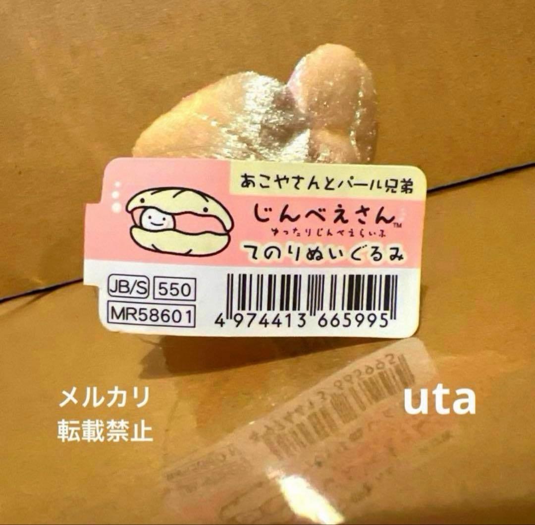 【商品】＊じんべえさん　てのりぬいぐるみ（あこやさんとパール兄弟）1点