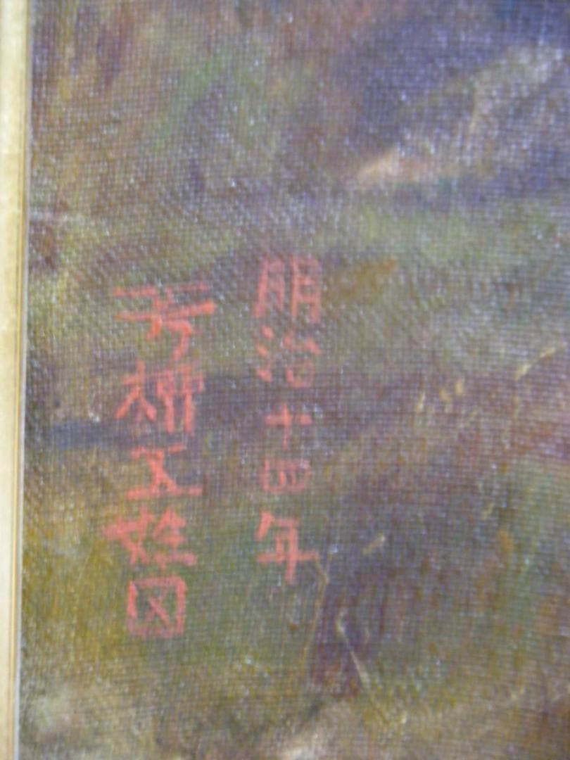 【模写】絵画　五姓田芳柳　油彩30号　富士風景　巨匠　名品　P38