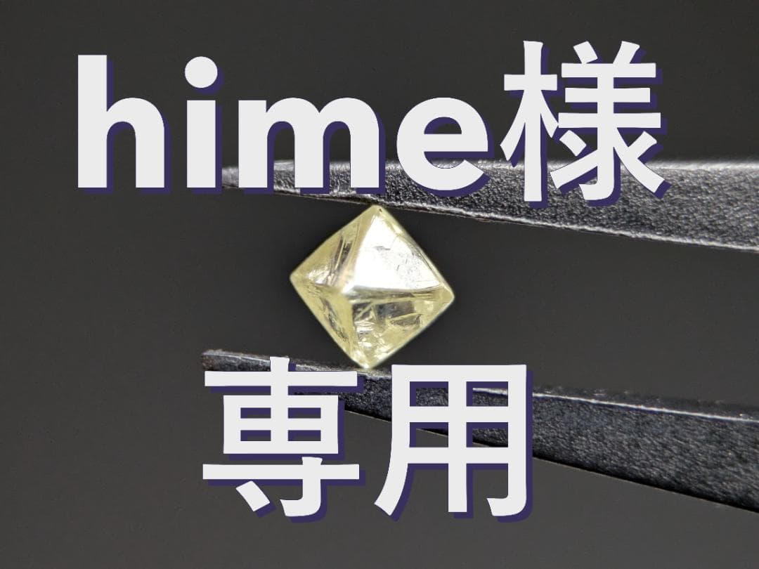 hime　天然ダイヤモンド原石　２点