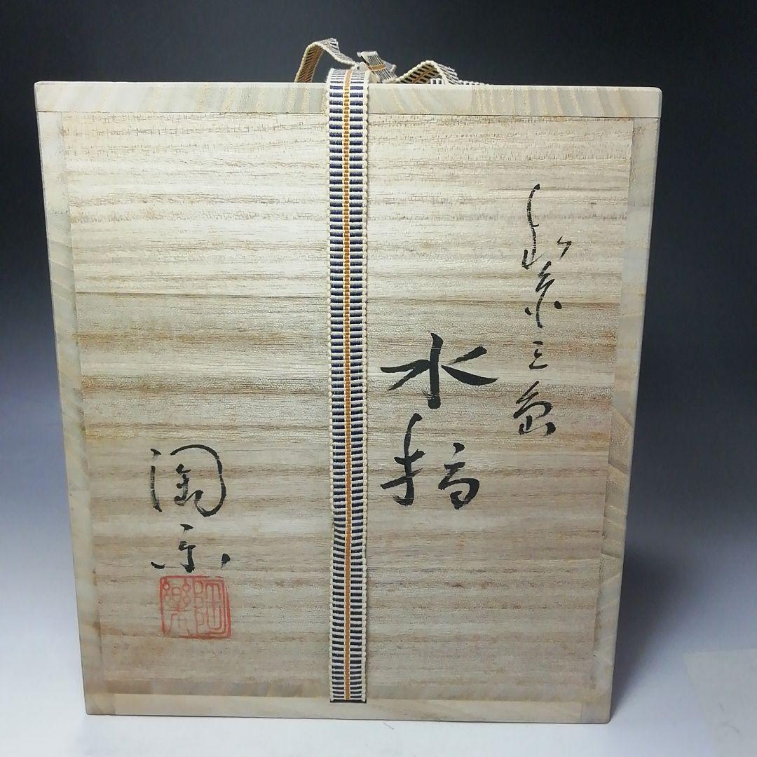 Ｓ７１３　水指　『紫三島』『森里秀夫』　共箱　 茶道具
