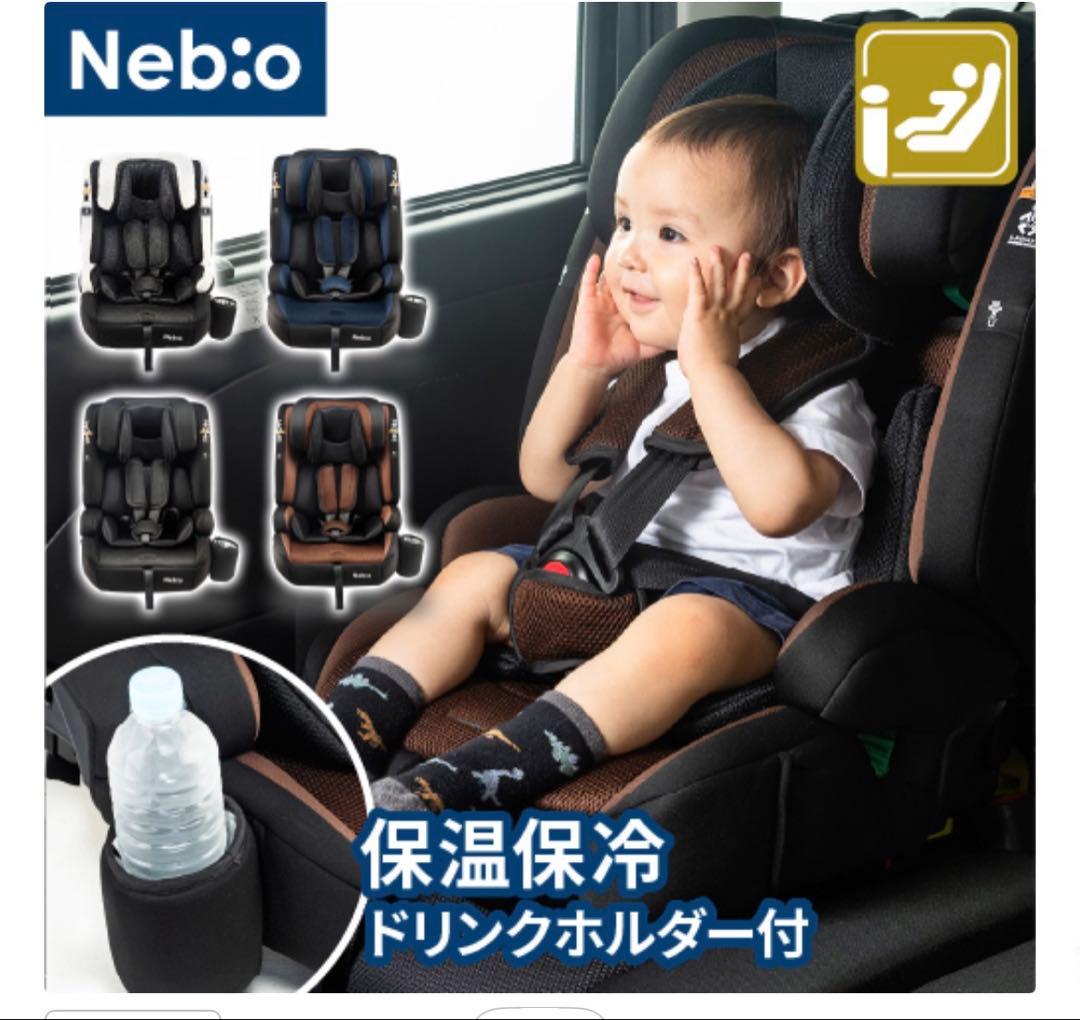 ネビオ　チャイルドシート　ISOFIX