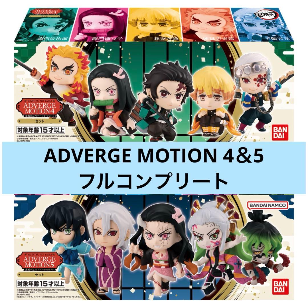 鬼滅の刃 ADVERGE MOTION 4 5 フルコンプリート　フィギュア