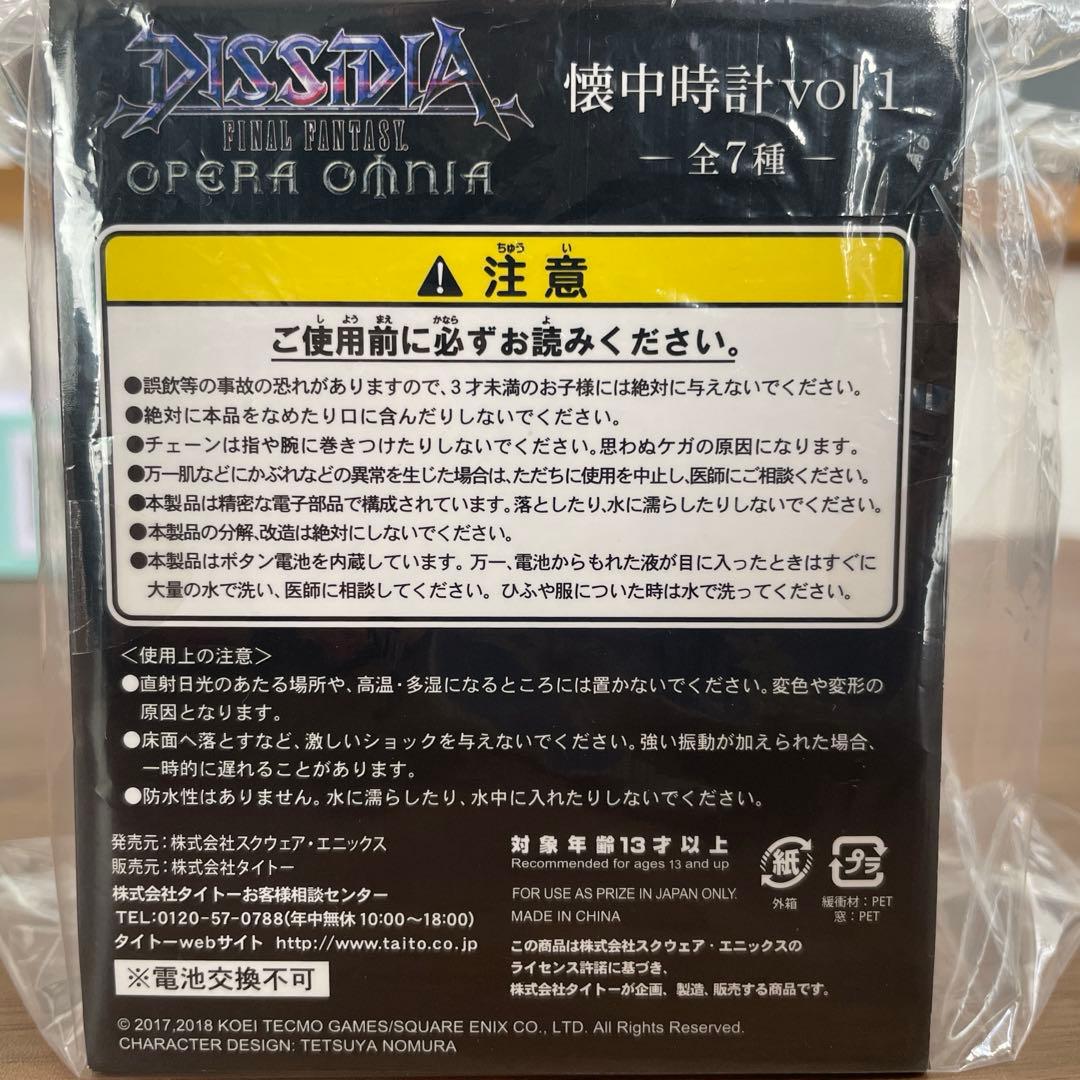 レア品　DISRIDIA FINALFANTASY オペラオムニア 懐中時計