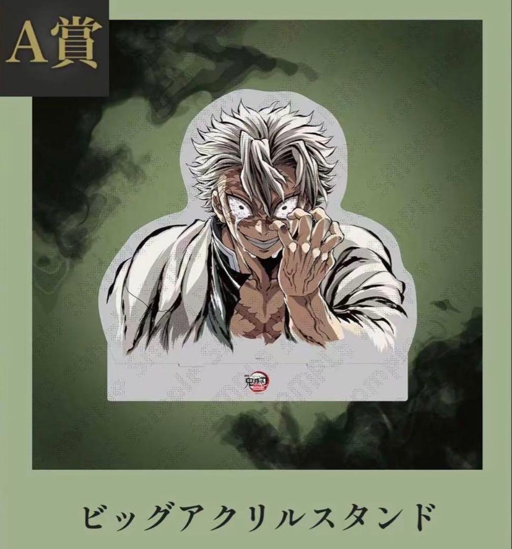 鬼滅の刃 c107 A賞 ビッグアクリルスタンド 不死川実弥