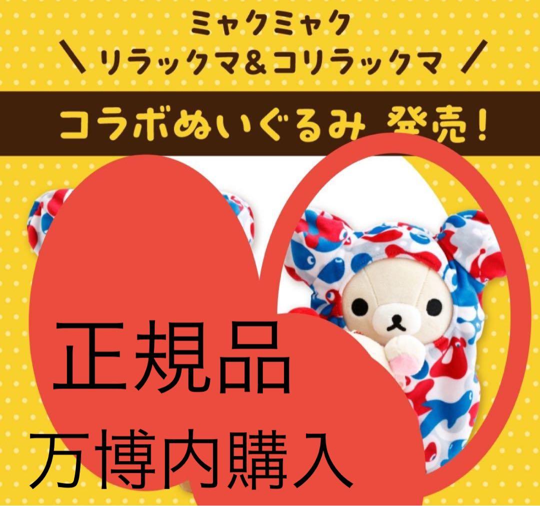 正規品・万博限定ミャクミャクぬいぐるみコリラックマぶらさげEXPO (リラックマ