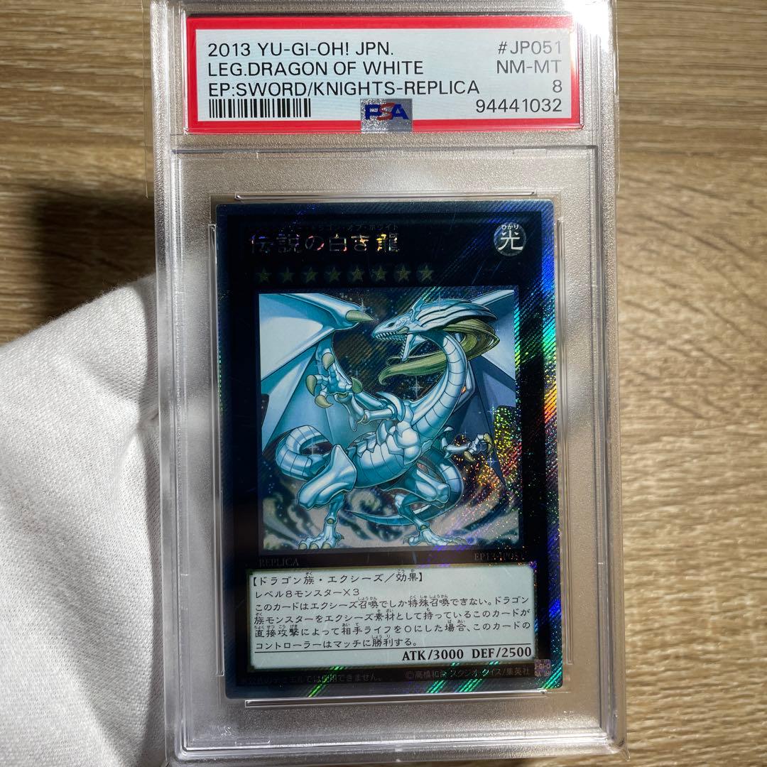 【 鑑定品 PSA8 】　美品　伝説の白き龍　青個体　EP13-JP051