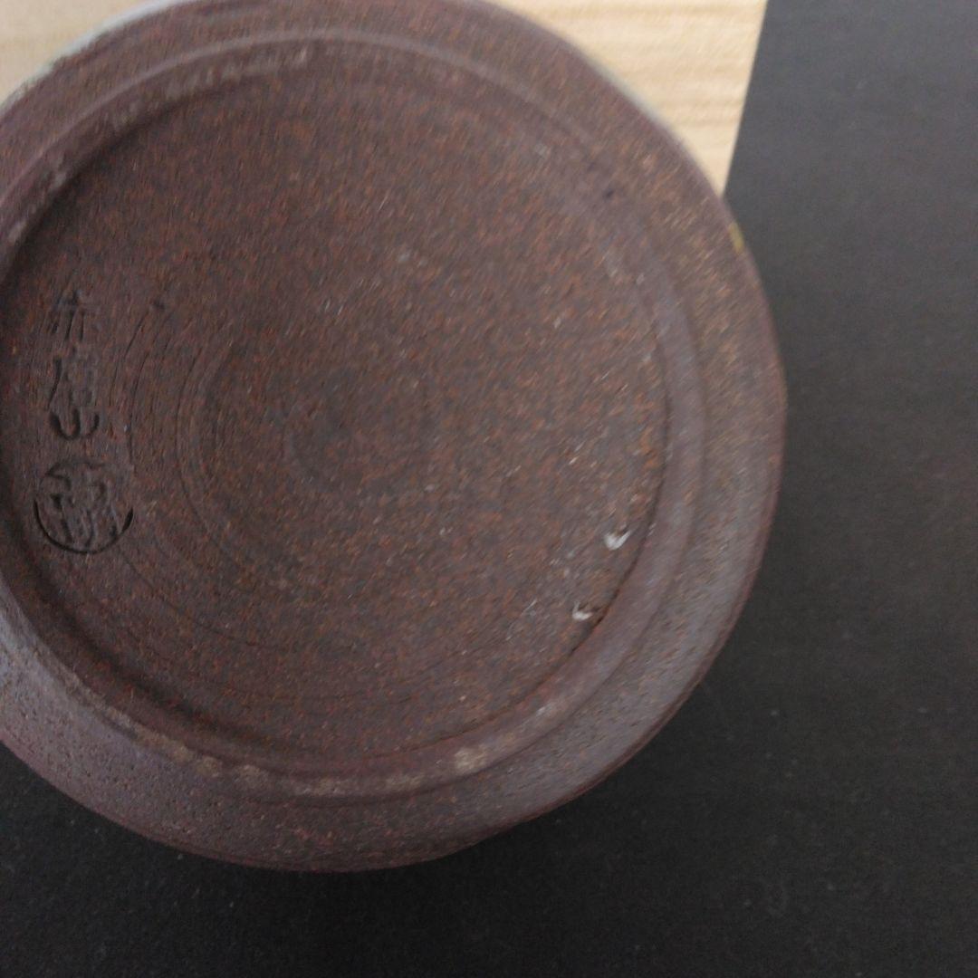 火入　赤膚焼　高明