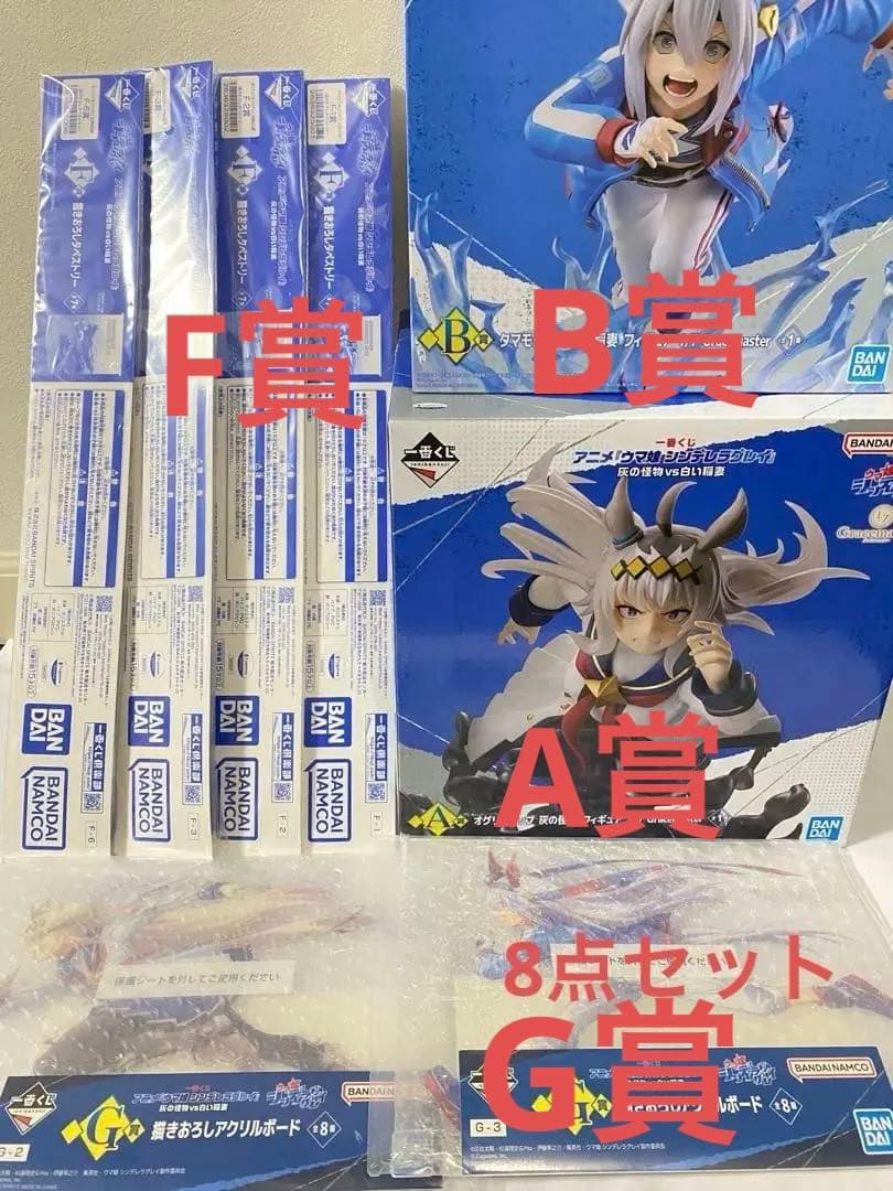 一番くじ ウマ娘 シンデレラグレイ灰の怪物vs白い稲妻 A賞 B賞 F賞 G賞
