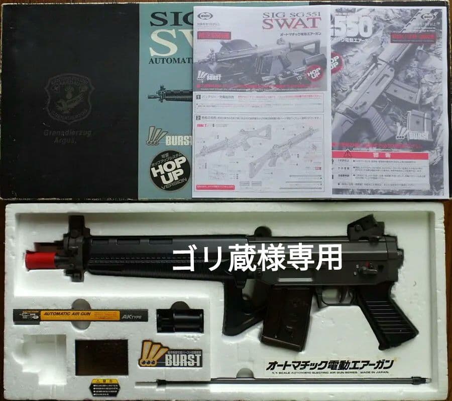 東京マルイ SIG SG551 SWAT 絶版品