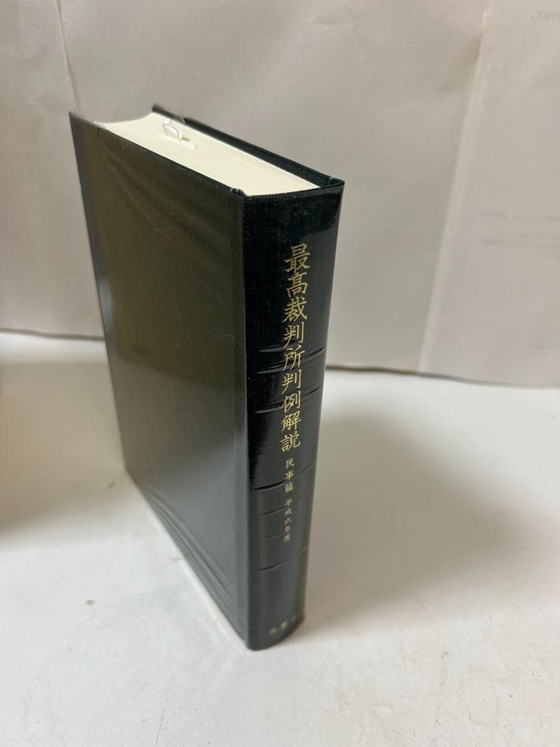 最高裁判所判例解説 民事篇 平成元年度～平成７年度(計９冊セット）