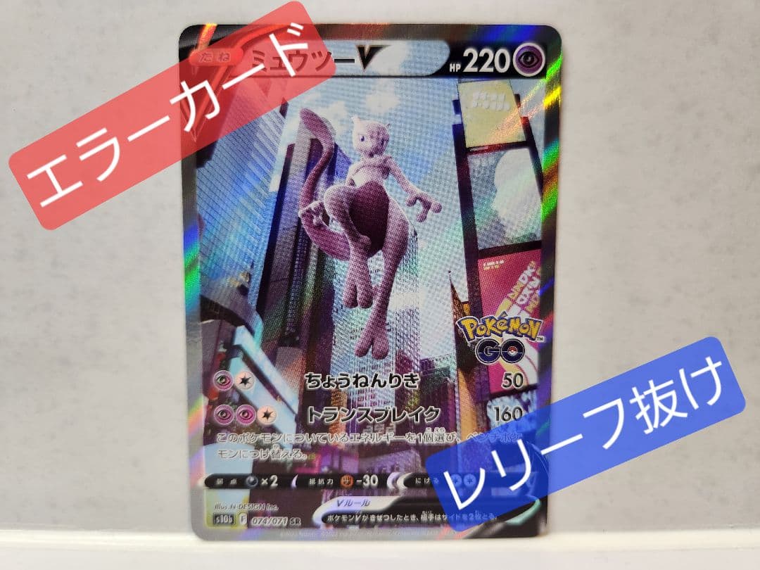 エラーカード レリーフ抜け ミュウツーV SR POKEMON GO