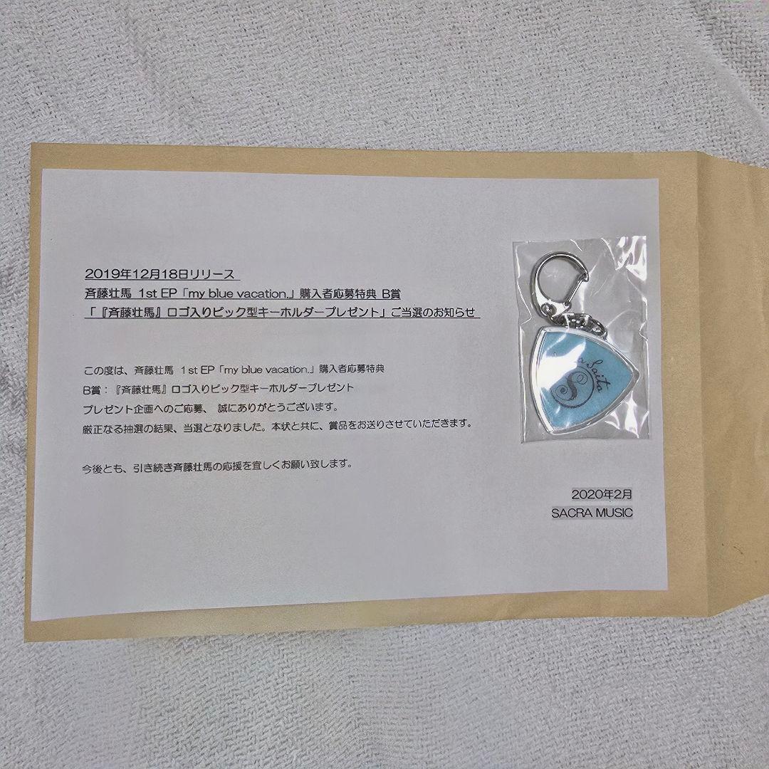 斉藤壮馬 ピック キーホルダー