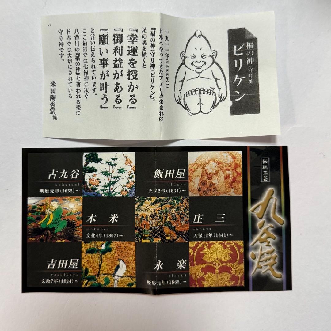 新品☆九谷焼 ビリケン 4号 唐草模様 福の神 幸運 開運 魔除け 良縁 縁起物