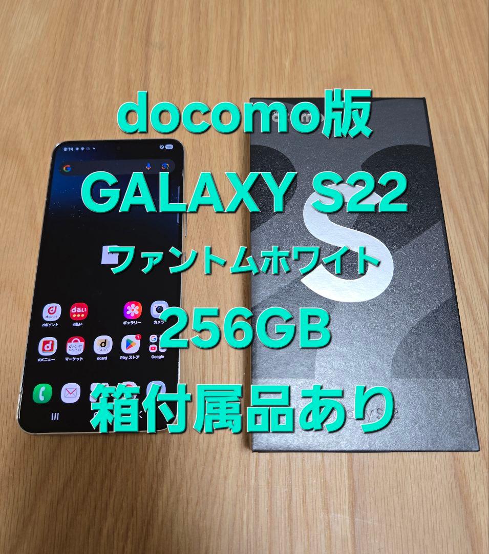 Galaxy S22 256GB ホワイト docomo版 SC-51C 箱付き