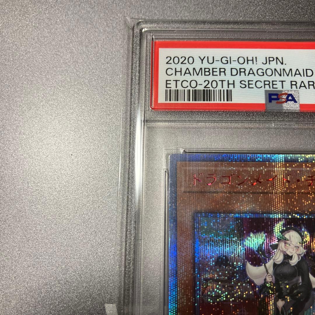 遊戯王　ドラゴンメイド・チェイム　20th PSA10